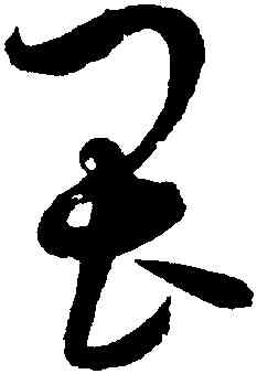 畏,趙佶,書法字典
